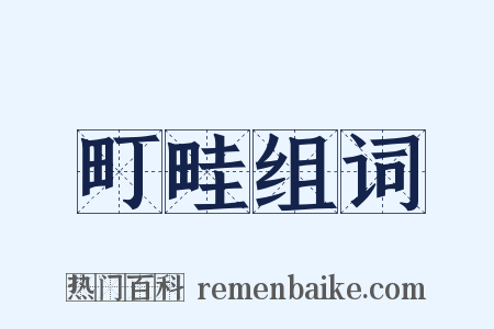町畦组词是什么意思的图片